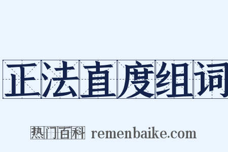 正法直度组词是什么意思的图片